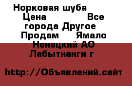 Норковая шуба 46-48 › Цена ­ 87 000 - Все города Другое » Продам   . Ямало-Ненецкий АО,Лабытнанги г.